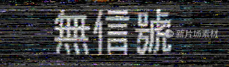 GLITCH - "No signal" 无信号 "Wú xìnhào" traditional Chinese error message close-up on TV screen full of noise and interference